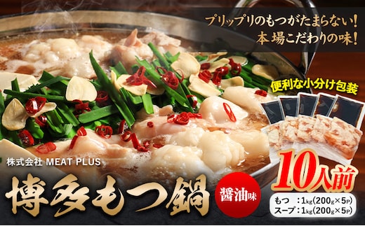 もつ鍋 博多 醤油 もつ鍋 10人前 株式会社MEAT PLUS《30日以内に出荷予定(土日祝除く)》福岡県 鞍手郡 小竹町 鍋 もつ鍋 醤油味 牛もつ スープ付き---sc_fmpmts_30d_24_13000_10p---