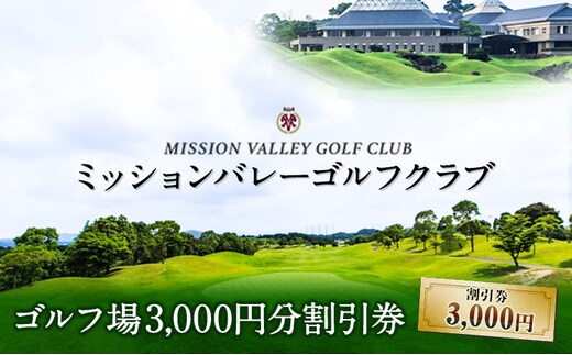 ミッションバレーゴルフクラブ ゴルフ場割引券 株式会社アーマット福岡 《30日以内に出荷予定(土日祝除く)》送料無料 福岡県 小竹町---sc_mission_30d_21_11000_3000yn---