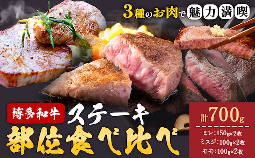 博多和牛 ステーキ 部位 食べ比べ 3種 計 700g (ヒレ150g×2枚、ミスジ100g×2枚、モモ100g×2枚） 株式会社木村食品 《30日以内に出荷予定(土日祝除く)》福岡県 小竹町 牛 牛 博多 和牛 ステーキ---sc_fkmrskh_30d_r7_36000_700g---