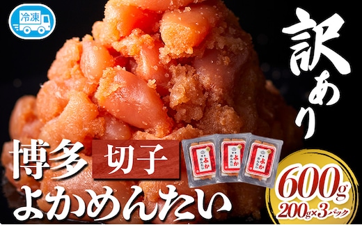 訳あり 無着色 よかめんたい 辛子明太子600g 200g×3パック 富八商店《30日以内に出荷予定(土日祝除く)》福岡県 鞍手郡 小竹町 明太子 めんたいこ 辛子明太子 切子 冷凍 送料無料---sc_fhtykm_30d_25_10500_600g---