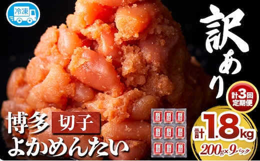 【3ヵ月定期便】訳あり 辛子明太子 よかめんたい 切れ子 計1.8kg 600g×3パック 3回お届けで計1.8kg 富八商店 《お申込み月の翌月から出荷開始》 福岡県 鞍手郡 小竹町 定期便 明太子 めんたいこ 辛子明太子 切子 冷凍 送料無料---sc_fhtykmtei_25_29000_ev2mo3num1---