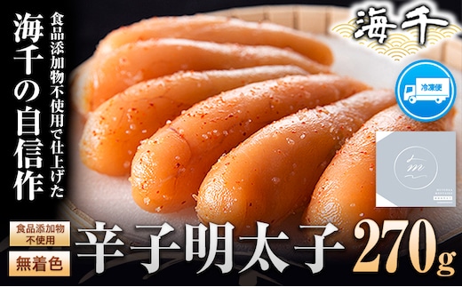 海千【食品添加物不使用】無着色辛子明太子 270g 送料無料 《30日以内に出荷予定(土日祝除く)》明太子 食品添加物不使用 無着色 冷凍 株式会社 海千---sc_fkaimutemen_30d_21_19000_270g---