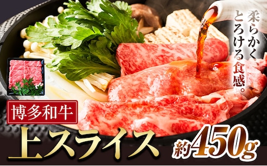 博多和牛 上スライス 450g 有限会社堀田農産 堀ちゃん牧場《60日以内に出荷予定(土日祝除く)》福岡県 小竹町 牛 和牛 牛肉 スライス しゃぶしゃぶ すき焼き 牛丼---sc_fhtns_60d_24_18000_450g---