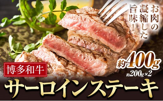 博多和牛 サーロインステーキ 400g 有限会社堀田農産 堀ちゃん牧場《60日以内に出荷予定(土日祝除く)》福岡県 小竹町 牛 牛 和牛 サーロイン ステーキ---sc_fhtns_60d_24_25000_400g---