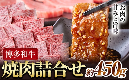 博多和牛 焼肉 詰め合わせ 450g 有限会社堀田農産 堀ちゃん牧場《60日以内に出荷予定(土日祝除く)》福岡県 小竹町 牛 牛和牛 博多和牛 焼肉用 バラ モモ ロース セット 詰合せ バーベキュー 和牛---sc_fhtns_60d_24_22500_450g---
