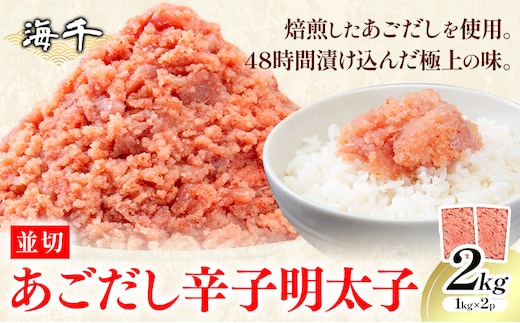 あごだし 辛子明太子 並切 計2kg (1kg×2p)《30日以内に発送予定(土日祝除く)》株式会社海千 福岡県 小竹町 送料無料 明太子 めんたいこ おかず ご飯のお供 大容量---sc_fkaiamnm_30d_24_15500_2kg---