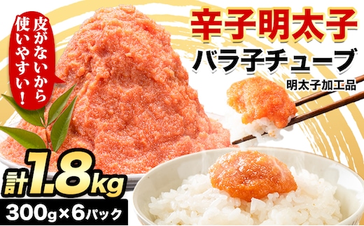 辛子明太子 バラ子チューブ 計1.8kg(300g×6パック) 加工品 《30日以内に出荷予定(土日祝除く)》福岡県 めんたいこ 辛子明太子 バラ子 チューブ 明太子チューブ 業務用 パスタ トースト おにぎり---ktk_fmtube_30d_25_11000_1800g---