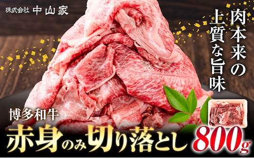 博多和牛 赤身 のみ 切り落とし 合計 800g 株式会社中山家《30日以内に出荷予定(土日祝除く)》小竹町 博多和牛 牛肉 赤身肉 牛 すき焼き 牛丼 和牛 ご家庭用---sc_fnkyhwakm_30d_24_16500_800g---