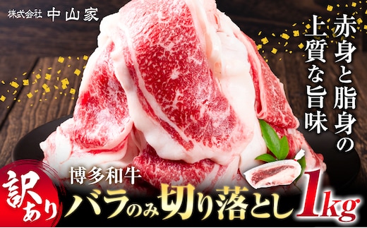 訳あり 博多和牛 バラ のみ 切り落とし 合計 1kg 株式会社中山家《30日以内に出荷予定(土日祝除く)》小竹町 博多和牛 牛肉 バラ肉 牛 すき焼き 牛丼 和牛 ご家庭用---sc_fnkywhwbr_30d_24_14000_1kg---