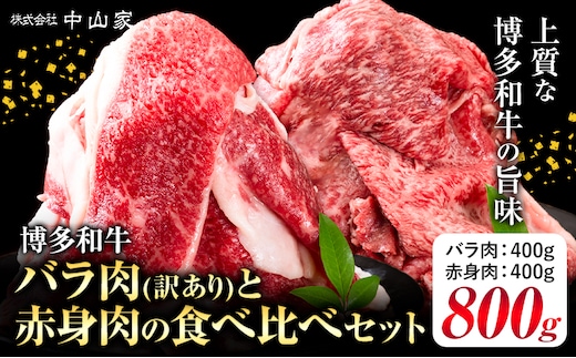 博多和牛 訳あり バラ肉 赤身肉 セット 合計 800g 株式会社中山家《30日以内に出荷予定(土日祝除く)》小竹町 博多和牛 牛肉 赤身肉 牛 すき焼き 牛丼 和牛 ご家庭用---sc_fnkyhwbrak_30d_24_15500_800g---