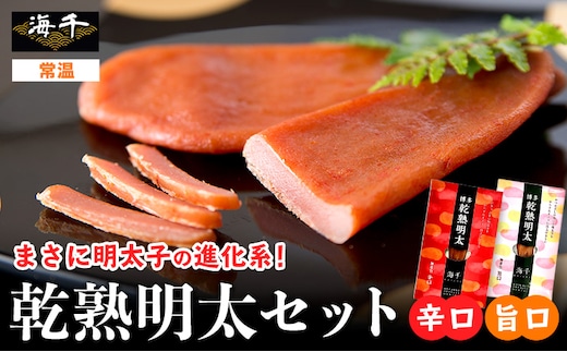 海千 乾熟明太セット（旨口・辛口）送料無料 《30日以内に出荷予定(土日祝除く)》明太子 株式会社 海千---sc_kaidrymen_30d_r7_9500_2p---