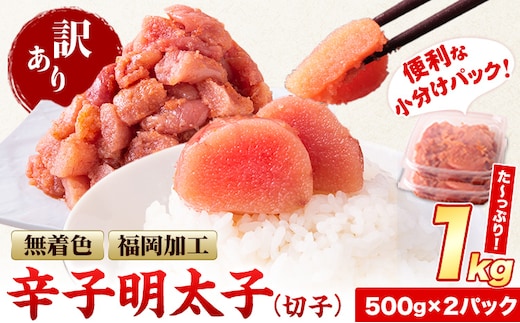 訳あり 明太子 無着色 辛子明太子 切子 1kg (500g×2パック) 《12月上旬-12月末頃出荷》福岡県 小竹町 小分け 人気 便利 冷凍 切子 明太子 辛子明太子 北洋海産---ktk_fhmkrk_r7_ac12_10000_1kg---