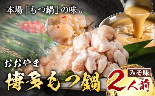 「おおやま」博多もつ鍋 みそ味 2人前《30日以内に出荷予定(土日祝除く)》福岡県 鞍手郡 小竹町 株式会社吉浦コーポレーション もつ鍋 牛もつ---sc_foomomi_30d_r7_13000_2p---
