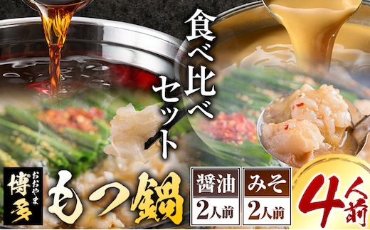「おおやま」博多もつ鍋 みそ味・しょうゆ味 各2人前《30日以内に出荷予定(土日祝除く)》福岡県 鞍手郡 小竹町 株式会社吉浦コーポレーション もつ鍋 牛もつ---sc_foomokura_30d_r7_19000_4p---