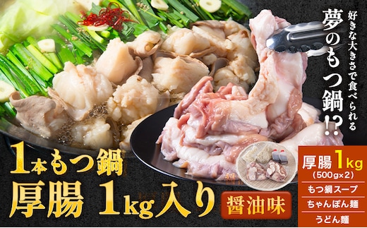 1本もつ鍋 (醤油味) 厚腸編 1kg 入り《30日以内に出荷予定(土日祝除く)》もつ もつ鍋 醤油味 鍋 セット 詰め合わせ 牛 牛もつ 送料無料---sc_fsmmtk_30d_24_19500_1kg---