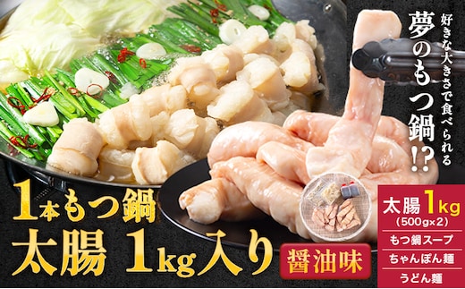 1本もつ鍋 (醤油味) 太腸編 1kg 入り《30日以内に出荷予定(土日祝除く)》もつ もつ鍋 醤油味 鍋 セット 詰め合わせ 牛 牛もつ 送料無料---sc_fsmmtf_30d_24_19500_1kg---