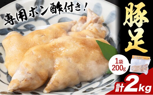 豚足 約 200g ×10 袋 計 2kg うどんセンター銀《30日以内に出荷予定(土日祝除く)》 福岡県 小竹町 豚足 豚肉 ポン酢 付き 真空パック---sc_fudngt_30d_24_12500_2kg---