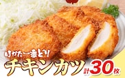 はかた一番どり チキンカツ 30枚 入り 5枚 × 6袋 《30日以内に出荷予定予定(土日祝除く)》福岡県 鞍手郡 小竹町　大容量 鶏肉 鳥肉 冷凍 送料無料 株式会社あらい 惣菜 カツ むね肉---sc_fhtibck_30d_24_10000_30i---