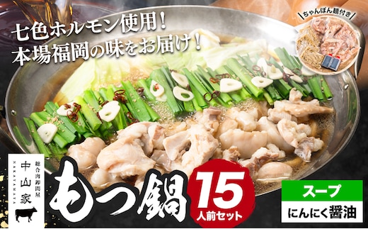 七色ホルモン もつ鍋セット にんにく醤油味 15人前 1.5kg 株式会社中山家《30日以内に出荷予定(土日祝除く)》小竹町 博多和牛 もつ鍋 ホルモン 丸腸 小腸 大腸 千枚 ハチノス 赤千枚 ハツ---sc_fnkynh_30d_24_14000_15p_sy---
