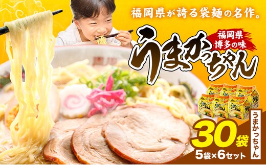袋麺 豚骨ラーメン うまかっちゃん 5袋×6セット 計30袋 うまかっちゃん 地域商社ふるさぽ《90日以内に出荷予定(土日祝除く)》福岡県 鞍手郡 小竹町 ラーメン とんこつ 豚骨スープ 豚骨ラーメン インスタント---skt_fsumk_90d_26_13500_30p---