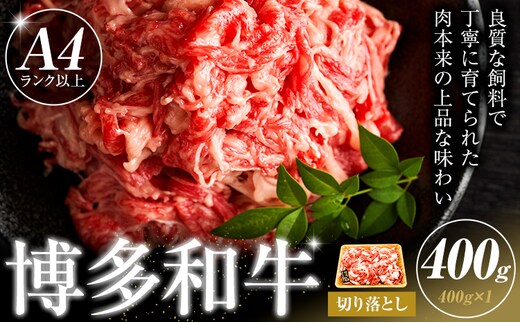 博多和牛 切り落とし 400g 株式会社木村食品《30日以内に出荷予定(土日祝除く)》小竹町 博多和牛 牛肉 牛丼 肉じゃが 肩バラ 赤身---sc_fkmrkro_30d_r7_11000_400g---