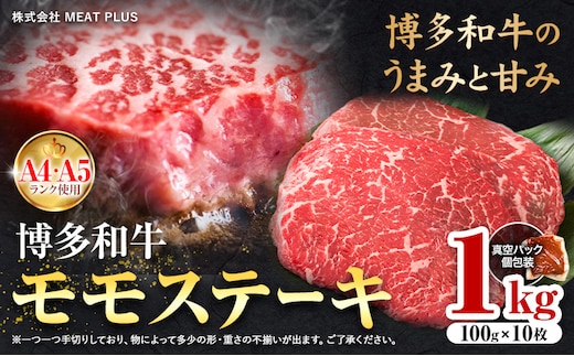 博多和牛 A5 A4 モモ ステーキ 約 1kg 株式会社MEAT PLUS《30日以内に出荷予定(土日祝除く)》福岡県 鞍手郡 小竹町 博多和牛 和牛 牛肉 モモ ステーキ肉 牛---sc_fmphktmm_30d_24_22500_1kg---