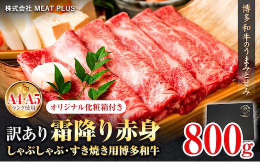 訳あり 博多和牛 A5 A4 霜降り 赤身 しゃぶしゃぶ用 すき焼き用 800g 株式会社MEAT PLUS《30日以内に出荷予定(土日祝除く)》福岡県 鞍手郡 小竹町 博多和牛 和牛 牛肉 肩 モモ 化粧箱 ギフト---sc_fmphtsb_30d_25_17500_800g---