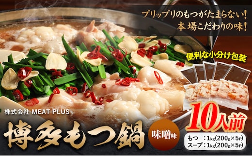 もつ鍋 博多 味噌 もつ鍋 10人前 株式会社MEAT PLUS《30日以内に出荷予定(土日祝除く)》福岡県 鞍手郡 小竹町 鍋 もつ鍋 味噌味 牛もつ スープ付き---sc_fmpmtm_30d_24_13000_10p---