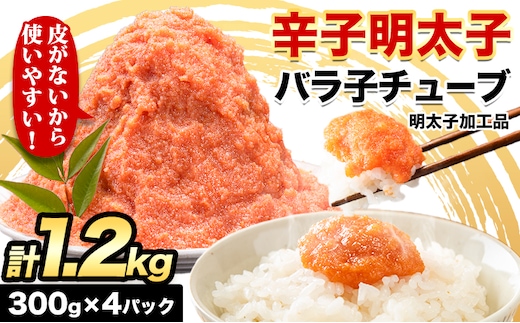 辛子明太子 バラ子チューブ 計1.2kg(300g×4パック) 加工品 《30日以内に出荷予定(土日祝除く)》福岡県 めんたいこ 辛子明太子 バラ子 チューブ 明太子チューブ 業務用 パスタ トースト おにぎり---ktk_fmbtube_30d_r7_8500_1200g---
