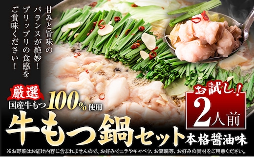もつ鍋 もつ鍋セット 2人前 本格醤油味 ちゃんぽん付き 国産牛小腸100％使用 送料無料《30日以内に出荷予定(土日祝除く)》 牛もつ 唐辛子 ニンニク セット 博多 国産 ヤマタカ醤油 牛 冷凍食品 冷凍 鍋 鍋セット---ktk_ftmtnbk_30d_25_5500_2i---
