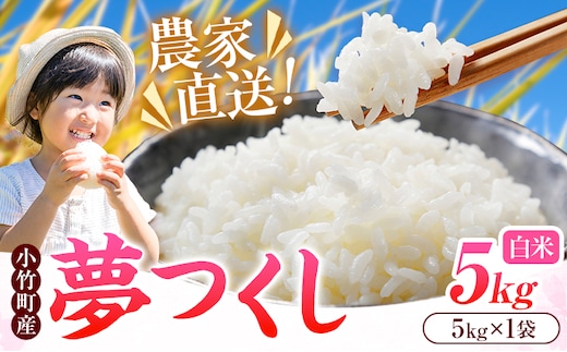 令和8年産 新米 夢つくし 5kg 5kg×1袋 白米 株式会社コモリファーム《10月上旬-11月末頃出荷》福岡県 小竹町 米 コメ お米 おこめ こめ 精米 ブランド米 小竹町産 支援---ktk_kmj_10_5kg---