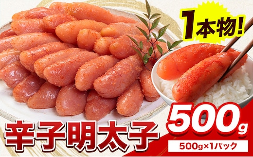 【リリース記念品】明太子 辛子明太子 1本物 冷凍 500g 《1月出荷》 明太子 海鮮 小分け 簡易包装 めんたいこ ギフト プレゼント 福岡 名産品---ktk_fhmip_25_ac1_8500_500g---