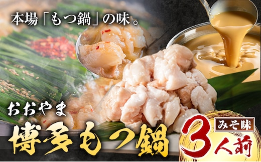 「おおやま」博多もつ鍋 みそ味 3人前《30日以内に出荷予定(土日祝除く)》福岡県 鞍手郡 小竹町 株式会社吉浦コーポレーション もつ鍋 牛もつ---sc_foomomi_30d_r7_15500_3p---
