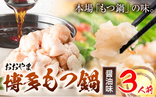 「おおやま」博多もつ鍋 しょうゆ 3人前《30日以内に出荷予定(土日祝除く)》福岡県 鞍手郡 小竹町 株式会社吉浦コーポレーション もつ鍋 牛もつ---sc_foomosho_30d_r7_15500_3p---