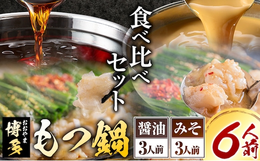 「おおやま」博多もつ鍋 みそ味・しょうゆ味 各3人前《30日以内に出荷予定(土日祝除く)》福岡県 鞍手郡 小竹町 株式会社吉浦コーポレーション もつ鍋 牛もつ---sc_foomokura_30d_r7_24500_6p---