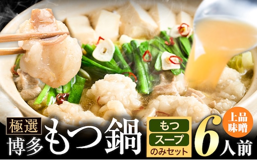 もつ鍋 博多牛もつ鍋 お手軽セット もつ スープ のみ 味噌味 6人前《30日以内に出荷予定(土日祝除く)》もつ 牛もつ もつ鍋 味噌 みそ 博多 鍋 送料無料 博多 1人前 小分け---ktk_fscmsnh_30d_25_7000_6p---