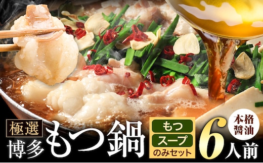 もつ鍋 博多牛もつ鍋 お手軽セット もつ スープ のみ 醤油味 6人前《30日以内に出荷予定(土日祝除く)》もつ 牛もつ もつ鍋 醤油 しょうゆ 博多 鍋 送料無料 博多 1人前 小分け---ktk_fscsynh_30d_25_7000_6p---