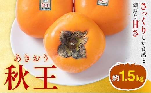柿 秋王 約1.5kg（4-6玉） 南国フルーツ株式会社 【26年度出荷】《10月中旬-11月末頃出荷》福岡県 小竹町 福岡県産 柿 フルーツ 果物---sc_cnngka_bc10_26_17500_6i---