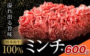 牛肉 博多和牛 100％ ミンチ 600g 株式会社木村食品《30日以内に出荷予定(土日祝除く)》小竹町 博多和牛 牛肉 牛ミンチ ハンバーグ キーマカレー 300g 小分け---sc_fhktmc_30d_25_11000_600g---