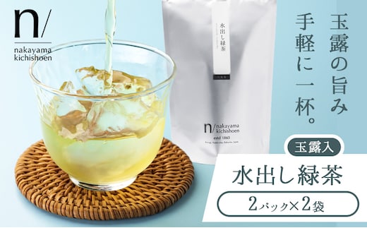 玉露 入り 水出し 緑茶 2パック(使い切り)×2袋 《30日以内に出荷予定(土日祝除く)》 福岡県 小竹町 お茶 茶 送料無料---skt_lfkgk_30d_25_3500_4p---