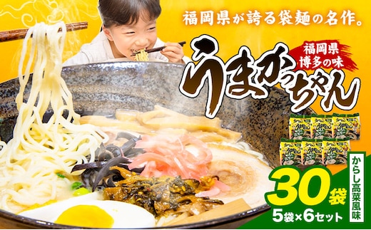 袋麺 豚骨ラーメン うまかっちゃん 5袋×6セット 計30袋 からし高菜風味 地域商社ふるさぽ《90日以内に出荷予定(土日祝除く)》福岡県 鞍手郡 小竹町 ラーメン とんこつ 豚骨スープ 豚骨ラーメン インスタント---skt_fsumk_90d_26_13500_30p_kt---