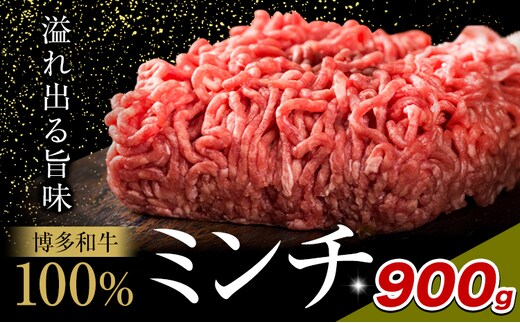 牛肉 博多和牛 100％ ミンチ 900g 株式会社木村食品《30日以内に出荷予定(土日祝除く)》小竹町 博多和牛 牛肉 牛ミンチ ハンバーグ キーマカレー 300g 小分け---sc_fhktmc_30d_25_13000_900g---
