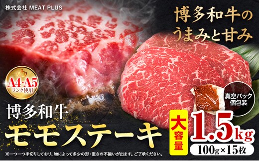 博多和牛 A5 A4 モモ ステーキ 約 1.5kg 株式会社MEAT PLUS《30日以内に出荷予定(土日祝除く)》福岡県 鞍手郡 小竹町 博多和牛 和牛 牛肉 モモ ステーキ肉 牛---sc_fmphkmm_30d_24_31500_1500g---