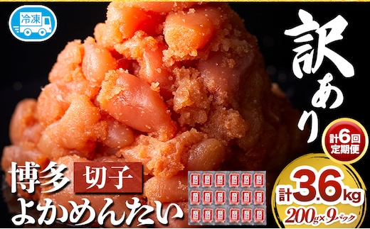【6ヶ月定期便】訳あり 辛子明太子 よかめんたい 切れ子 計3.6kg 200g×18パック 6回お届けで計3.6kg 富八商店 《お申込み月の翌月から出荷開始》 福岡県 鞍手郡 小竹町 定期便 明太子 めんたいこ 辛子明太子 切子 冷凍 送料無料---sc_fhtykmtei_25_56500_ev2mo6num1---