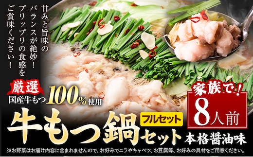 もつ鍋 もつ鍋フルセット 8人前 本格醤油味 ちゃんぽん付き 国産牛小腸100％使用 送料無料《7-14日以内に出荷予定(土日祝除く)》 牛もつ 唐辛子 ニンニク セット 博多 国産 ヤマタカ醤油 牛 冷凍食品 冷凍 鍋 鍋セット---ktk_ktk_220_8p---