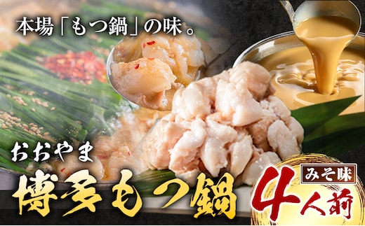 「おおやま」博多もつ鍋 みそ味 4人前《30日以内に出荷予定(土日祝除く)》福岡県 鞍手郡 小竹町 株式会社吉浦コーポレーション もつ鍋 牛もつ---sc_foomomi_30d_r7_19000_4p---