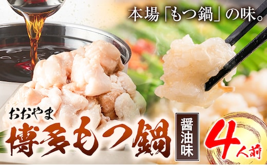 「おおやま」博多もつ鍋 しょうゆ 4人前《30日以内に出荷予定(土日祝除く)》福岡県 鞍手郡 小竹町 株式会社吉浦コーポレーション もつ鍋 牛もつ---sc_foomosho_30d_r7_19000_4p---