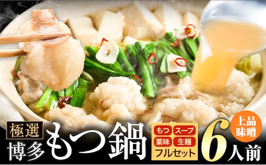 もつ鍋 博多牛もつ鍋 フルセット 薬味 生麺 あり 味噌味 6人前《30日以内に出荷予定(土日祝除く)》もつ 牛もつ もつ鍋 味噌 みそ 博多 鍋 送料無料 博多 薬味 ちゃんぽん麺 〆 1人前 小分け---ktk_fscmsar_30d_25_8000_6p---