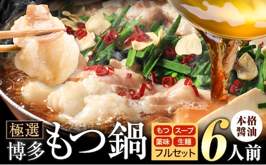 もつ鍋 博多牛もつ鍋 フルセット 薬味 生麺 あり 醤油味 6人前《30日以内に出荷予定(土日祝除く)》もつ 牛もつ もつ鍋 醤油 しょうゆ 博多 鍋 送料無料 博多 薬味 ちゃんぽん麺 〆 1人前 小分け---ktk_fscsyar_30d_25_8000_6p---