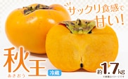 ☆2026年出荷☆ 秋王 約1.7kg《11月上旬-11月末頃出荷》福岡県 鞍手郡 小竹町 柿 かき カキ 種なし 種無し 福岡県産 果物 くだもの フルーツ 【配送不可地域あり】---isc_clfkao_ac11_26_13000_1700g---
